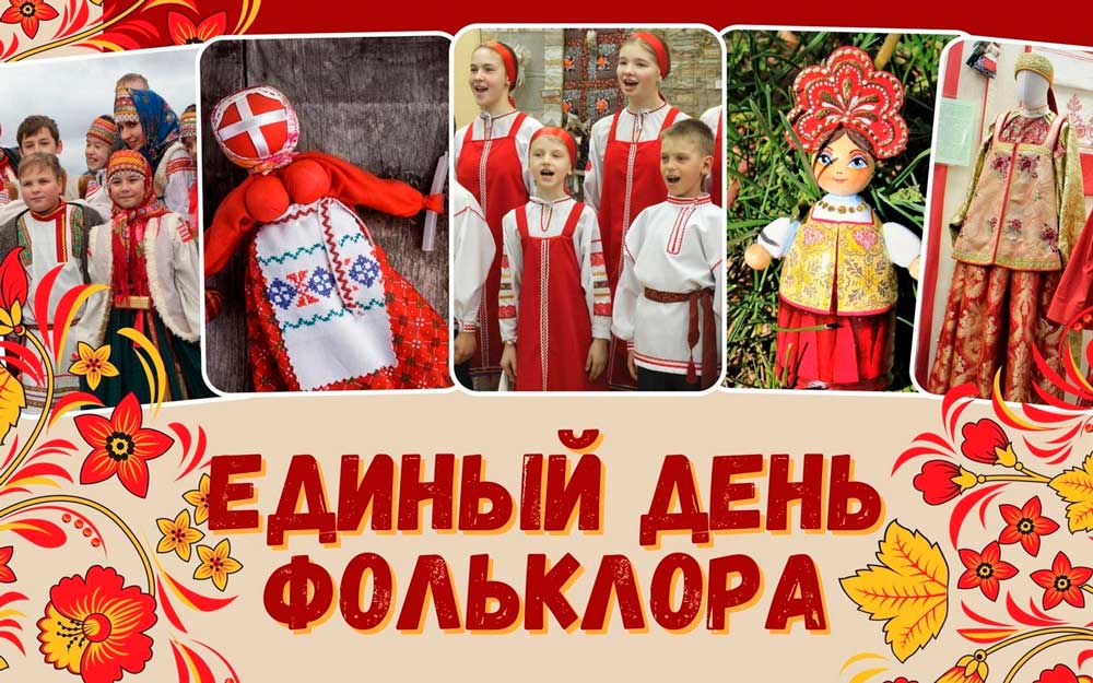 17 ИЮЛЯ - ЕДИНЫЙ ДЕНЬ ФОЛЬКЛОРА